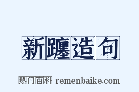 新躔造句是什么意思的图片